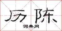 范连陞历陈隶书怎么写