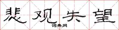 范连陞悲观失望隶书怎么写