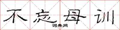 范连陞不忘母训隶书怎么写