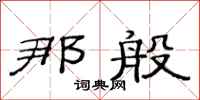 范连陞那般隶书怎么写