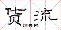 范连陞货流隶书怎么写
