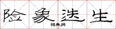 范连陞险象迭生隶书怎么写