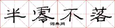 范连陞半零不落隶书怎么写