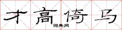 范连陞才高倚马隶书怎么写