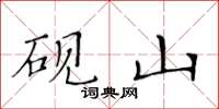 黄华生砚山楷书怎么写