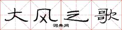 范连陞大风之歌隶书怎么写