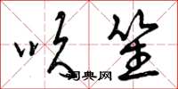 曾庆福吹笙草书怎么写