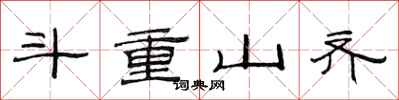 范连陞斗重山齐隶书怎么写