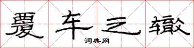 范连陞覆车之辙隶书怎么写