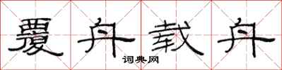 范连陞覆舟载舟隶书怎么写