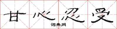 范连陞甘心忍受隶书怎么写