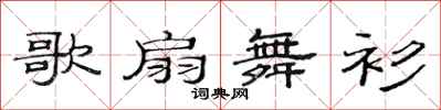 范连陞歌扇舞衫隶书怎么写