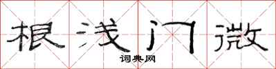 范连陞根浅门微隶书怎么写