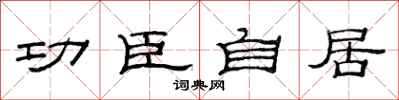 范连陞功臣自居隶书怎么写