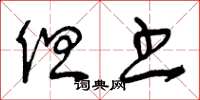 曾庆福但书草书怎么写