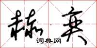 朱锡荣赫奕草书怎么写