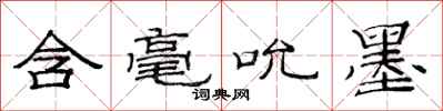 范连陞含毫吮墨隶书怎么写