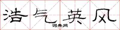 范连陞浩气英风隶书怎么写