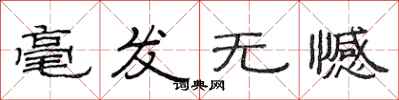 范连陞毫发无憾隶书怎么写