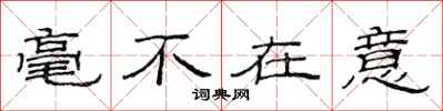 范连陞毫不在意隶书怎么写
