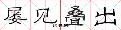 范连陞屡见叠出隶书怎么写