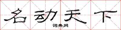 范连陞名动天下隶书怎么写