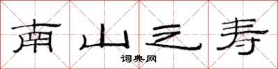 范连陞南山之寿隶书怎么写