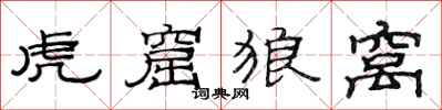 范连陞虎窟狼窝隶书怎么写