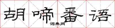 范连陞胡啼番语隶书怎么写