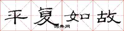 范连陞平复如故隶书怎么写