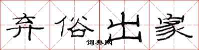 范连陞弃俗出家隶书怎么写