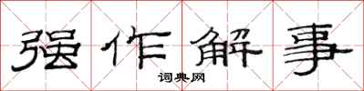 范连陞强作解事隶书怎么写