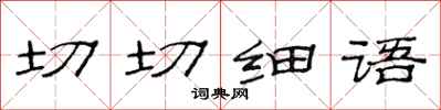 范连陞切切细语隶书怎么写
