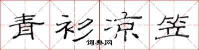 范连陞青衫凉笠隶书怎么写