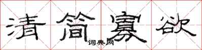 范连陞清简寡欲隶书怎么写