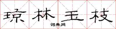 范连陞琼林玉枝隶书怎么写