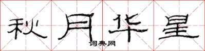 范连陞秋月华星隶书怎么写