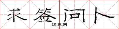 范连陞求签问卜隶书怎么写