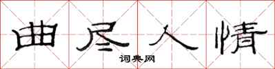 范连陞曲尽人情隶书怎么写