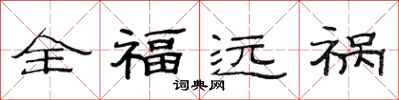 范连陞全福远祸隶书怎么写