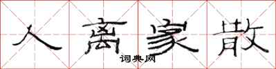 范连陞人离家散隶书怎么写