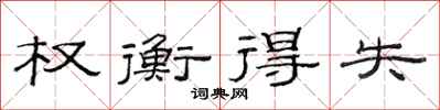 范连陞权衡得失隶书怎么写