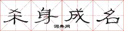范连陞杀身成名隶书怎么写