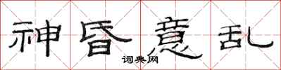 范连陞神昏意乱隶书怎么写
