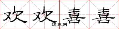 范连陞欢欢喜喜隶书怎么写