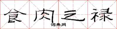 范连陞食肉之禄隶书怎么写