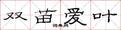 范连陞双苗爱叶隶书怎么写