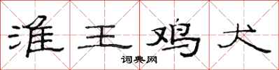 范连陞淮王鸡犬隶书怎么写