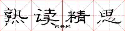 范连陞熟读精思隶书怎么写