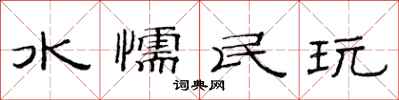 范连陞水懦民玩隶书怎么写